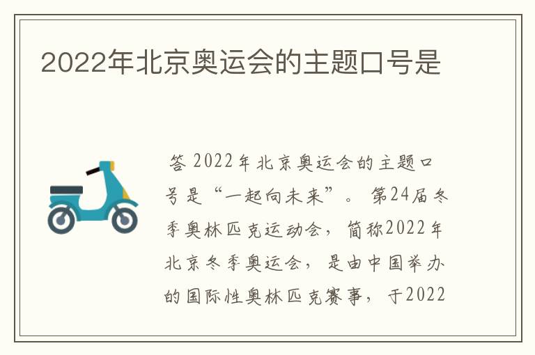 2022年北京奥运会的主题口号是