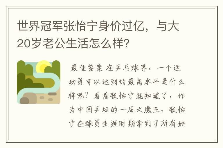 世界冠军张怡宁身价过亿，与大20岁老公生活怎么样？