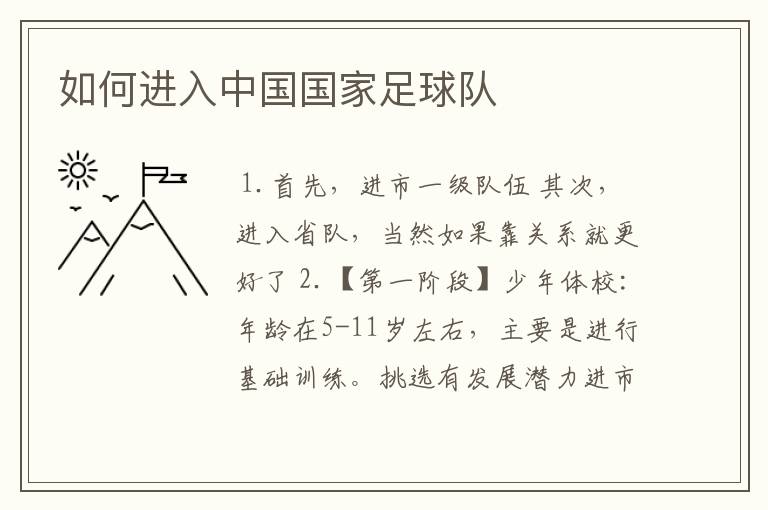 如何进入中国国家足球队