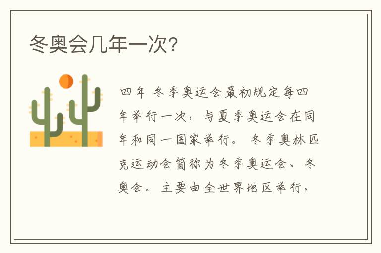 冬奥会几年一次?