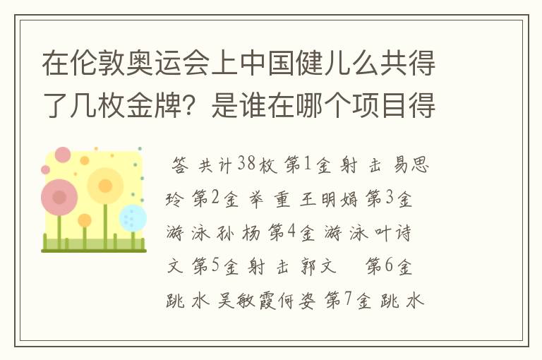 在伦敦奥运会上中国健儿么共得了几枚金牌？是谁在哪个项目得的？