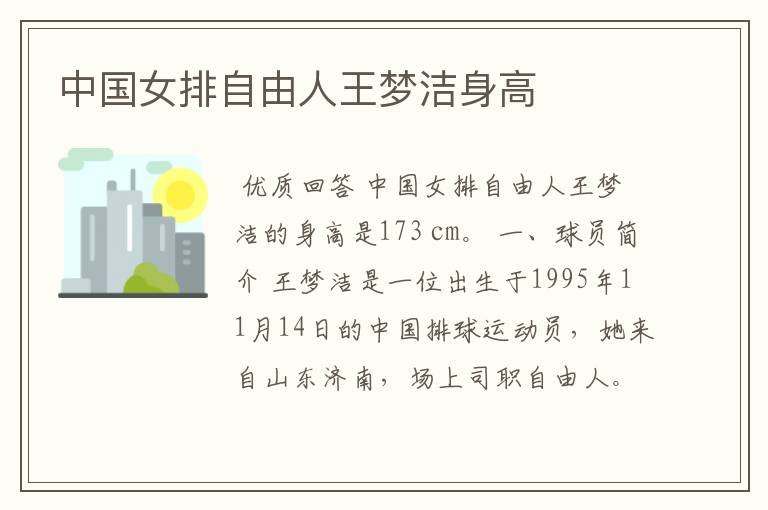 中国女排自由人王梦洁身高