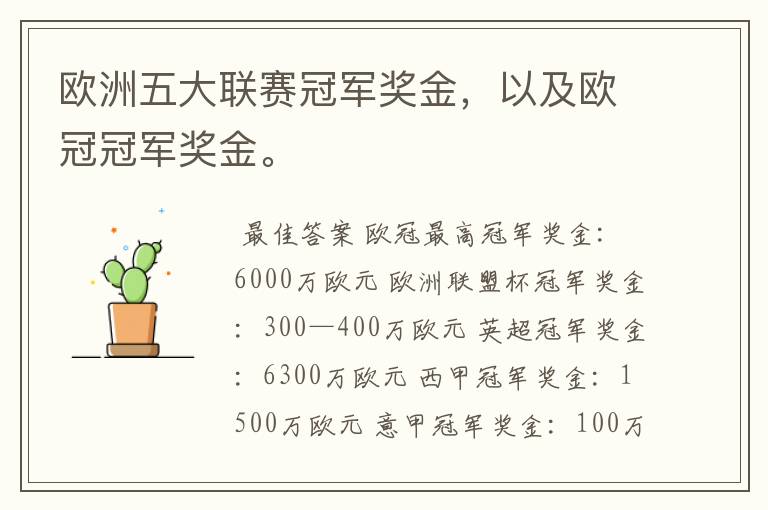 欧洲五大联赛冠军奖金，以及欧冠冠军奖金。