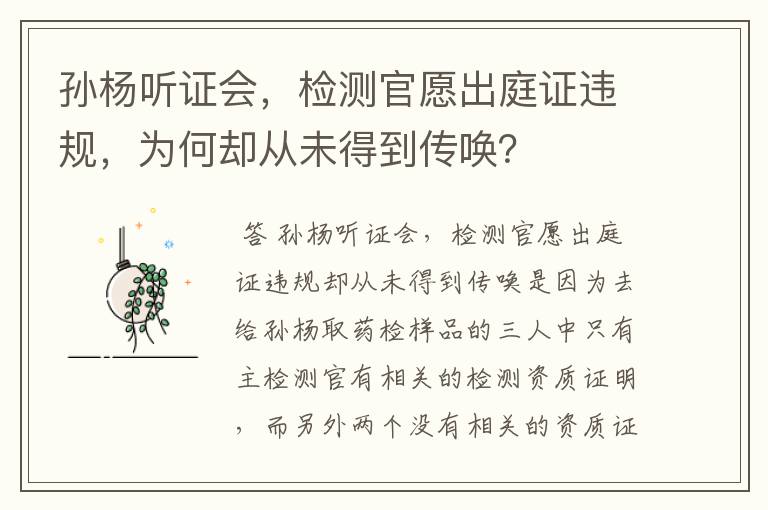 孙杨听证会，检测官愿出庭证违规，为何却从未得到传唤？