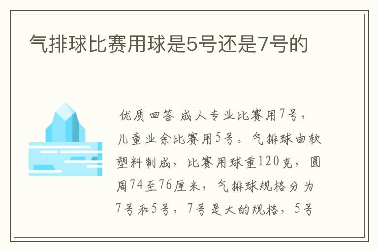 气排球比赛用球是5号还是7号的