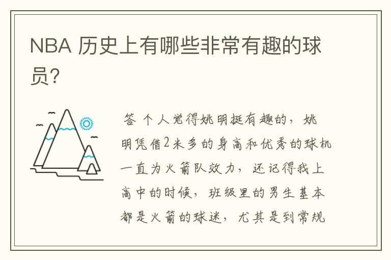 NBA 历史上有哪些非常有趣的球员?