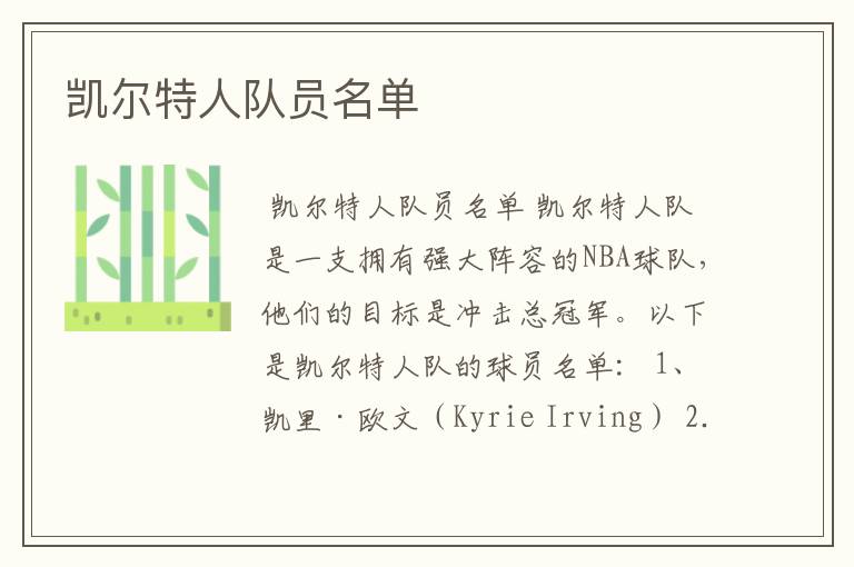 凯尔特人队员名单
