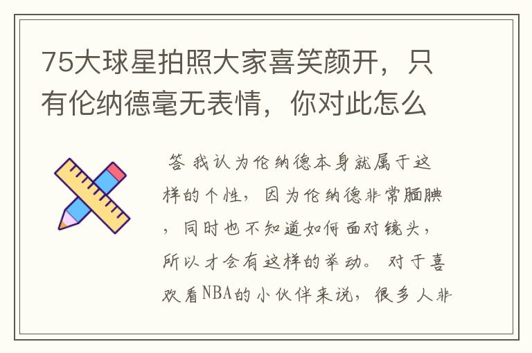 75大球星拍照大家喜笑颜开,只有伦纳德毫无表情,你对此怎么看?