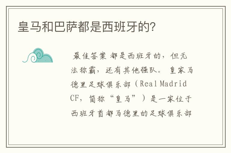 皇马和巴萨都是西班牙的?