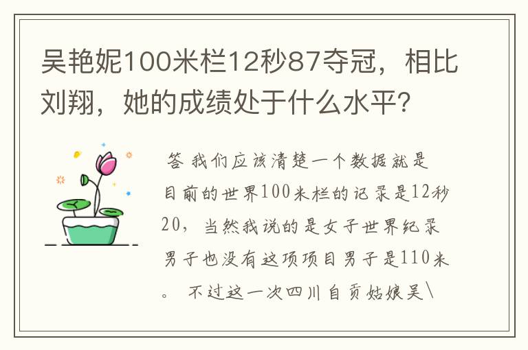 吴艳妮100米栏12秒87夺冠,相比刘翔,她的成绩处于什么水平?