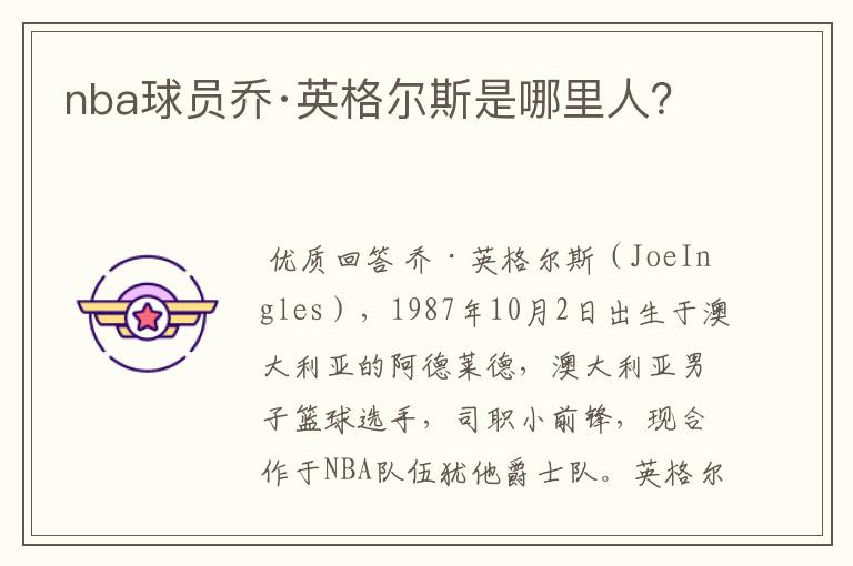 nba球员乔·英格尔斯是哪里人？