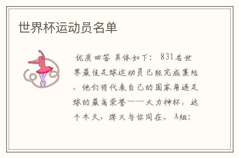 世界杯运动员名单