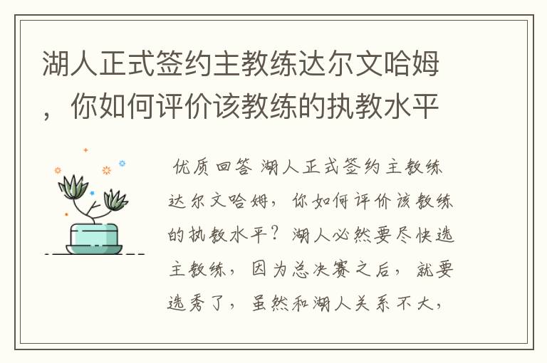 湖人正式签约主教练达尔文哈姆,你如何评价该教练的执教水平?