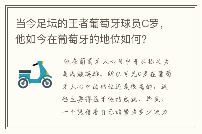 当今足坛的王者葡萄牙球员C罗,他如今在葡萄牙的地位如何?