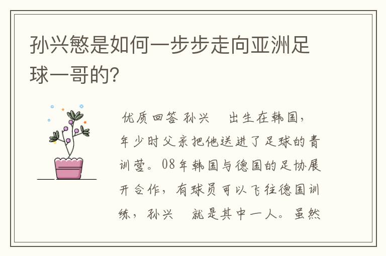 孙兴慜是如何一步步走向亚洲足球一哥的?