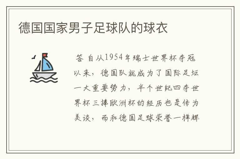 德国国家男子足球队的球衣