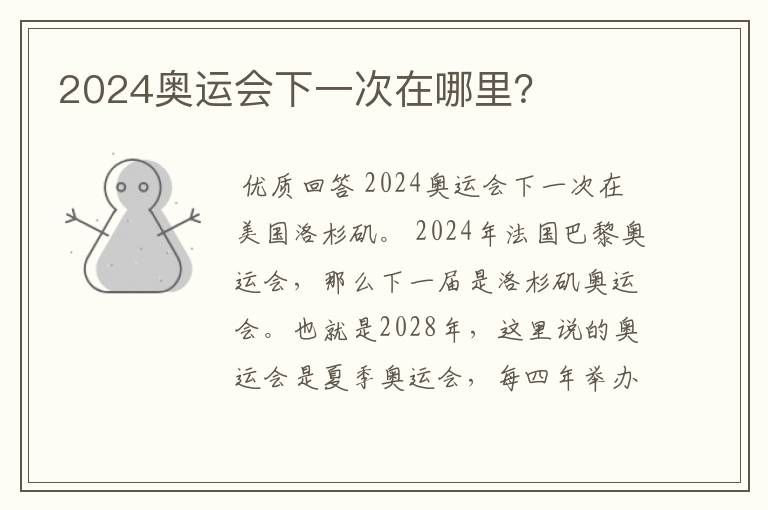 2024奥运会下一次在哪里？
