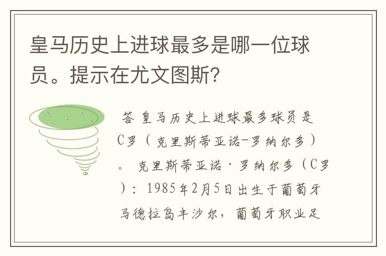 皇马历史上进球最多是哪一位球员。提示在尤文图斯？
