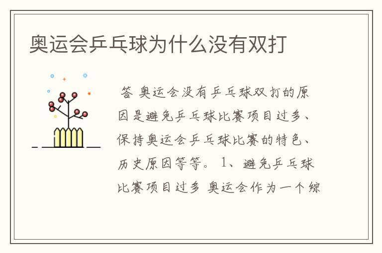 奥运会乒乓球为什么没有双打