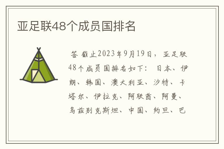 亚足联48个成员国排名