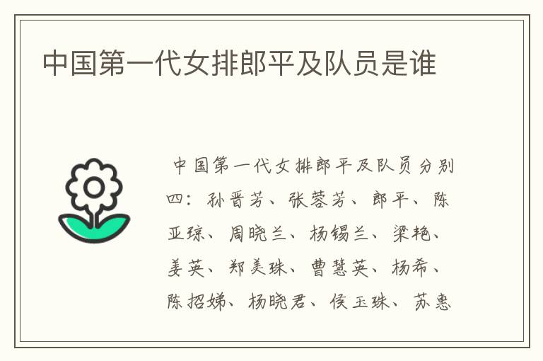 中国第一代女排郎平及队员是谁