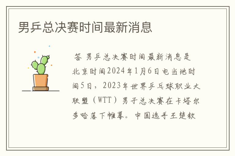 男乒总决赛时间最新消息