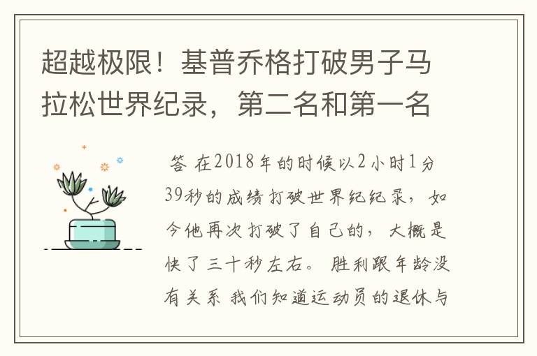 超越极限！基普乔格打破男子马拉松世界纪录，第二名和第一名的差距有多大？