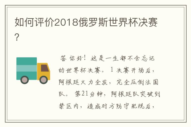 如何评价2018俄罗斯世界杯决赛?