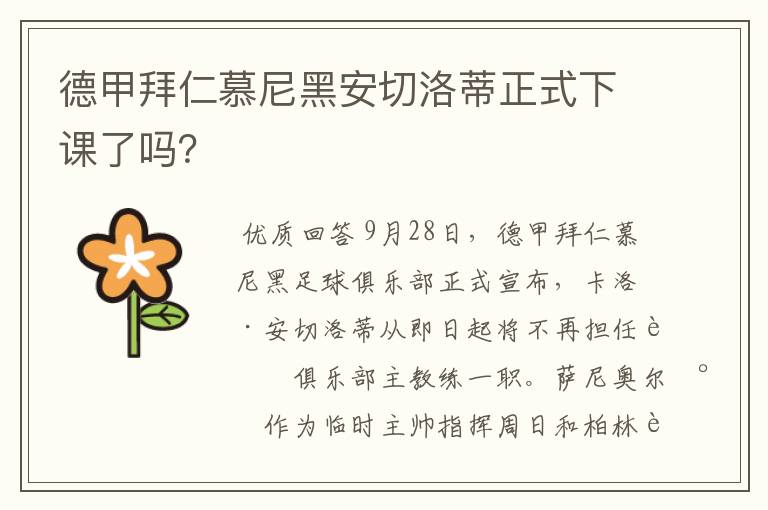 德甲拜仁慕尼黑安切洛蒂正式下课了吗?