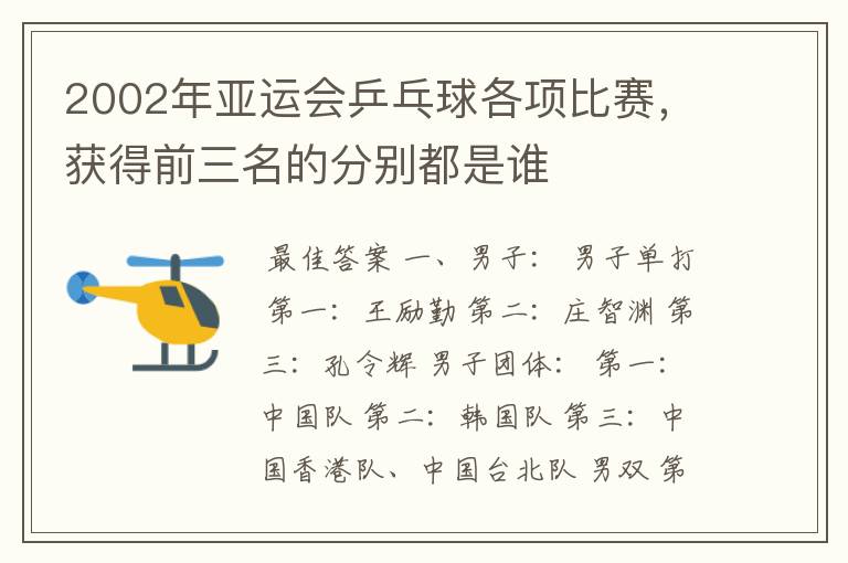 2002年亚运会乒乓球各项比赛,获得前三名的分别都是谁