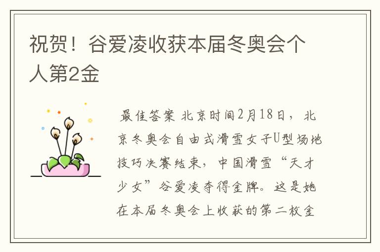 祝贺！谷爱凌收获本届冬奥会个人第2金