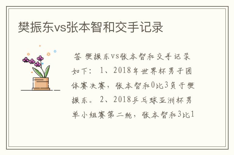 樊振东vs张本智和交手记录