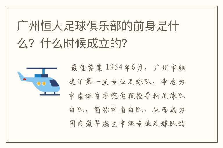 广州恒大足球俱乐部的前身是什么？什么时候成立的？