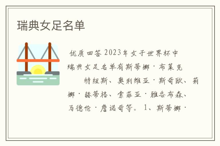 瑞典女足名单