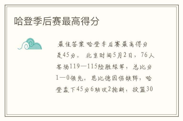 哈登季后赛最高得分