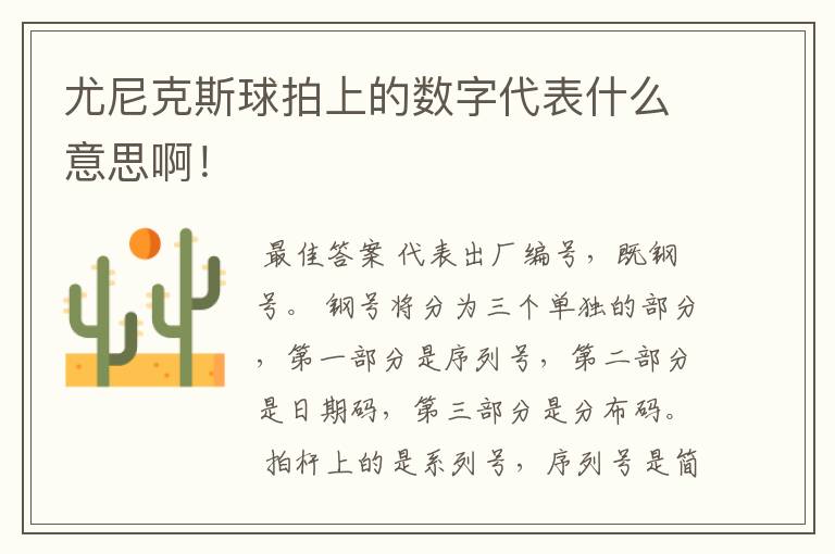 尤尼克斯球拍上的数字代表什么意思啊！