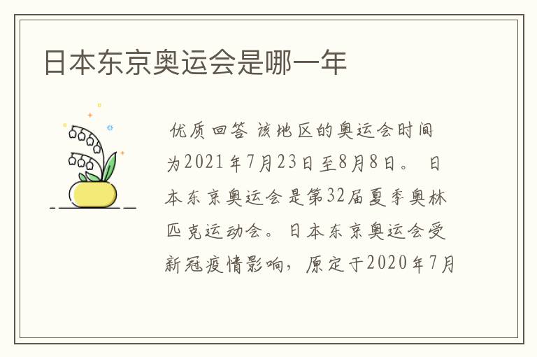 日本东京奥运会是哪一年