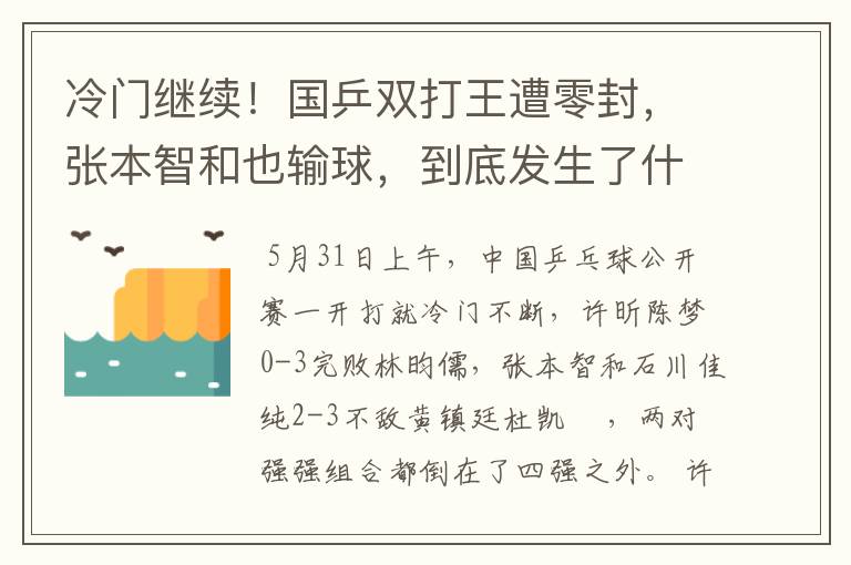 冷门继续!国乒双打王遭零封,张本智和也输球,到底发生了什么?