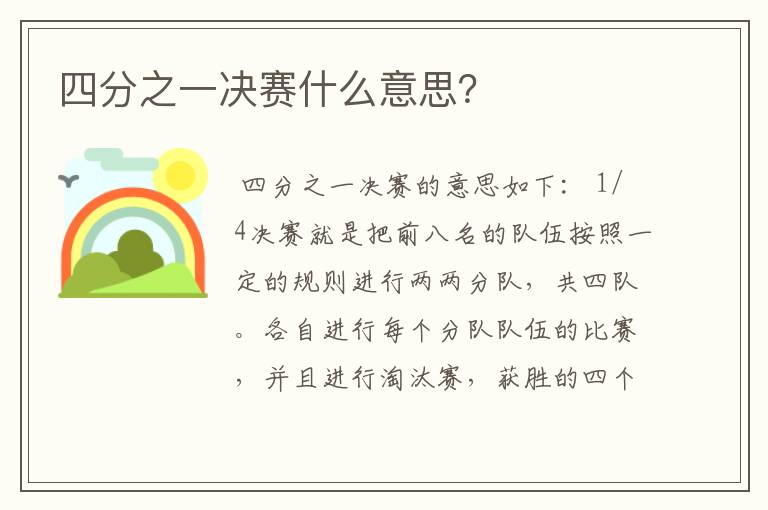 四分之一决赛什么意思?