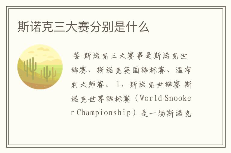 斯诺克三大赛分别是什么