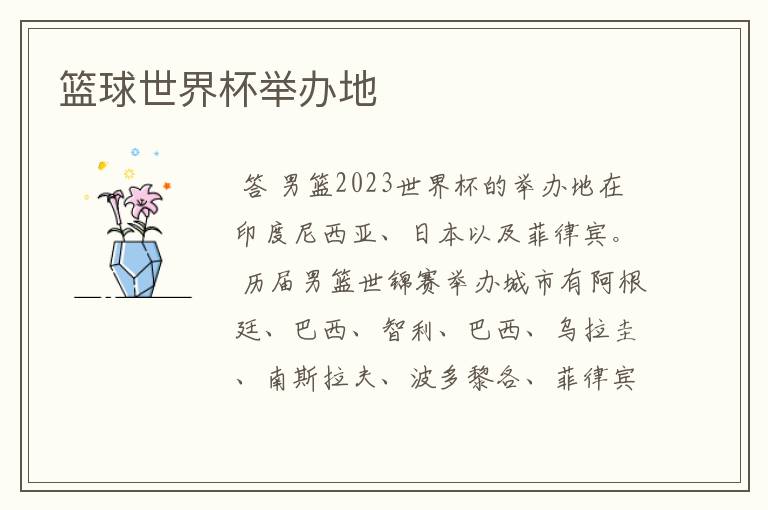 篮球世界杯举办地
