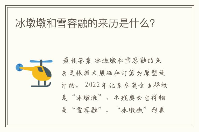 冰墩墩和雪容融的来历是什么?