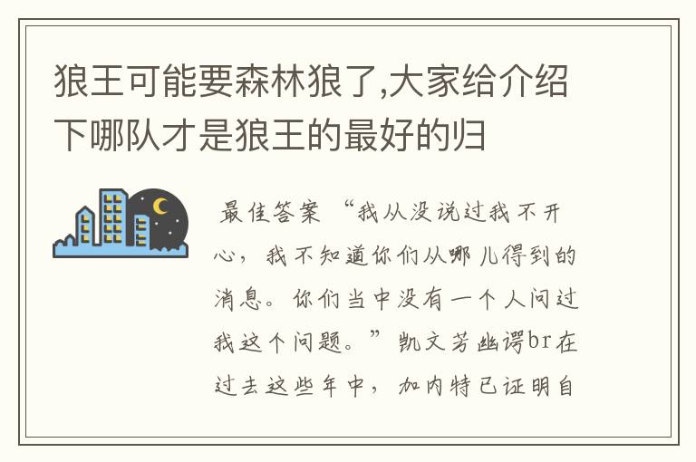 狼王可能要森林狼了,大家给介绍下哪队才是狼王的最好的归