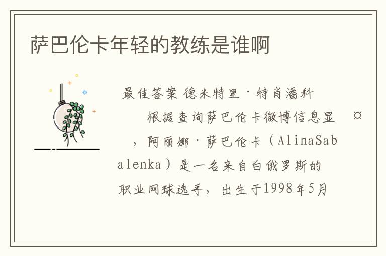 萨巴伦卡年轻的教练是谁啊
