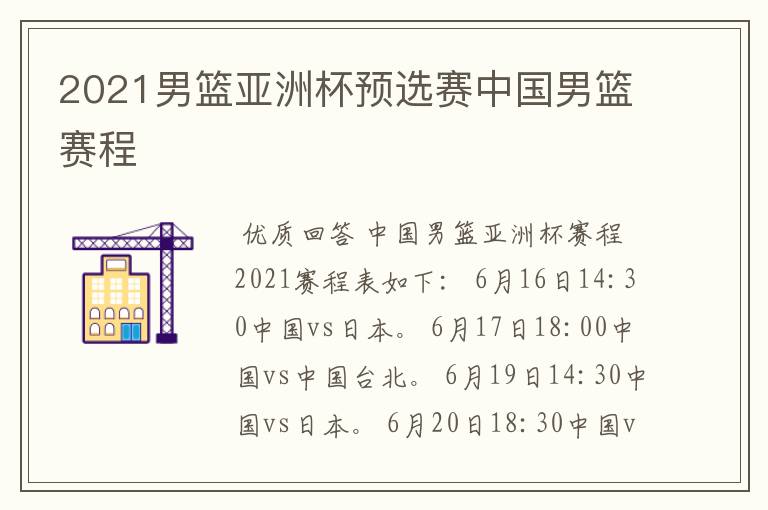 2021男篮亚洲杯预选赛中国男篮赛程