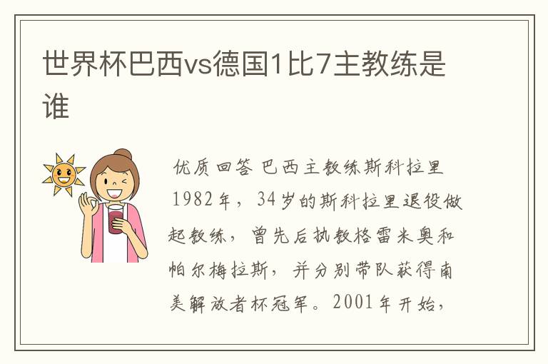 世界杯巴西vs德国1比7主教练是谁