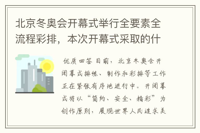 北京冬奥会开幕式举行全要素全流程彩排，本次开幕式采取的什么理念？