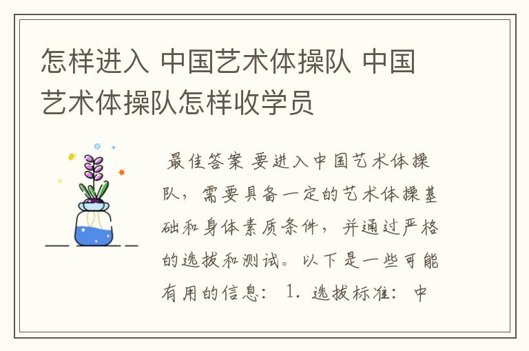 怎样进入 中国艺术体操队 中国艺术体操队怎样收学员