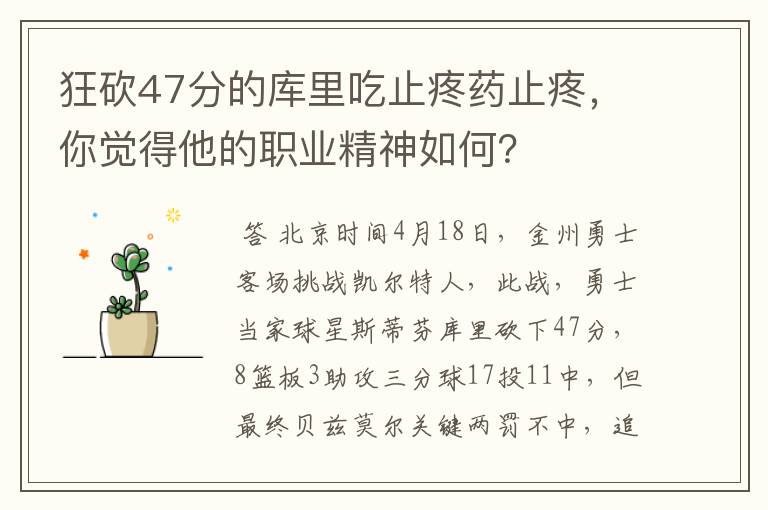 狂砍47分的库里吃止疼药止疼，你觉得他的职业精神如何？
