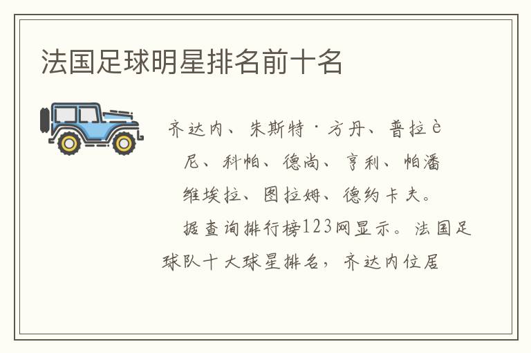 法国足球明星排名前十名